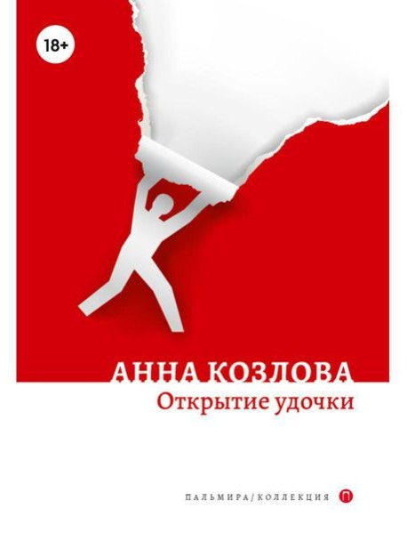 Открытие удочки: роман