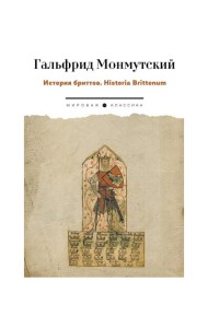 История бриттов. Historia Brittonum