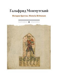 История бриттов. Historia Brittonum