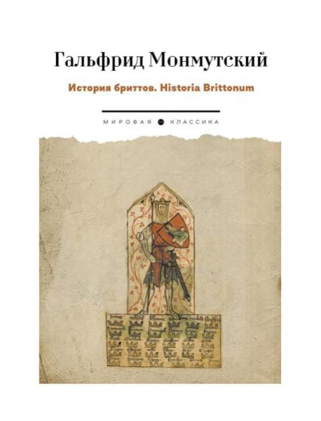 История бриттов. Historia Brittonum