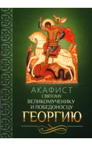 Акафист святому великомученику и Победоносцу Георгию