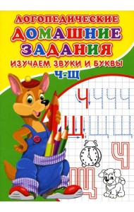 Логопедические домашние задания. Изучаем звуки и буквы Ч-Щ