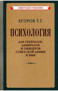 Психология для генералов, адмиралов и офицеров Советской Армии и ВМФ