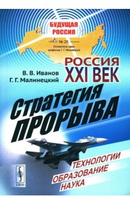 Россия: XXI век. Стратегия прорыва: Технологии. Образование. Наука