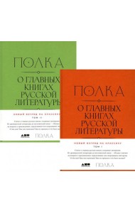 Полка: О главных книгах русской литературы: В 2 кн. Т. 1; Т. 2: сборник статей