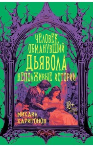 Человек, обманувший дьявола. Неполживые истории: сборник