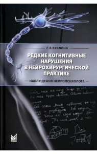 Редкие когнитивные нарушения в нейрохирургической практике. Наблюдения нейропсихолога. 2-е изд