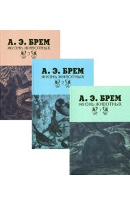 Жизнь животных. В 3 т