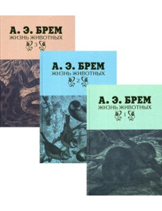Жизнь животных. В 3 т