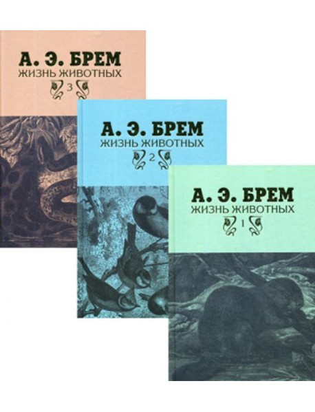 Жизнь животных. В 3 т