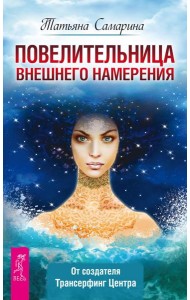 Повелительница внешнего намерения