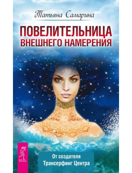 Повелительница внешнего намерения