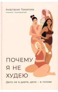 Почему я не худею: Дело не в диете, дело – в голове