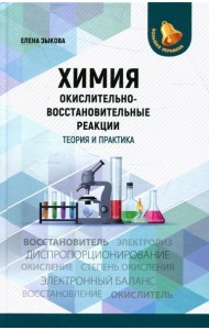 Химия: окислительно-восстановительные реакции: теория и практика