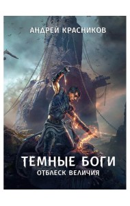 Темные боги. Отблеск величия