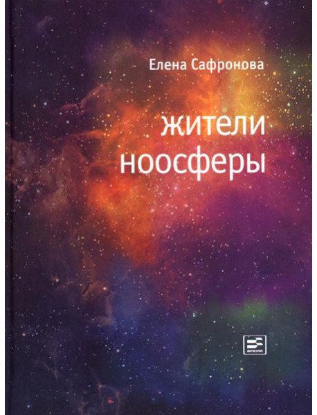 Жители ноосферы: роман-триптих