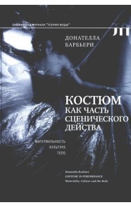 Костюм как часть сценического действа: материальность, культура, тело