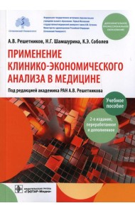 Применение клинико-экономического анализа в медицине: Учебное пособие. 2-е изд., перераб. и доп
