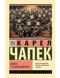 Война с саламандрами: роман Война с саламандрами: роман