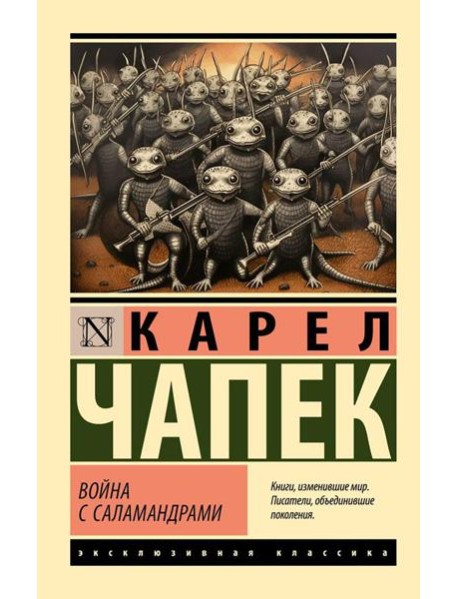 Война с саламандрами: роман