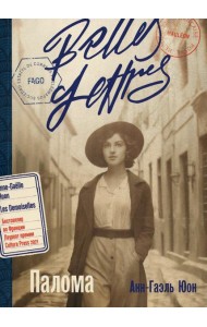 Палома: роман