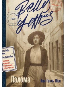 Палома: роман