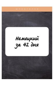 Немецкий за 42 дня