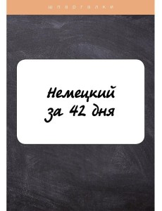 Немецкий за 42 дня