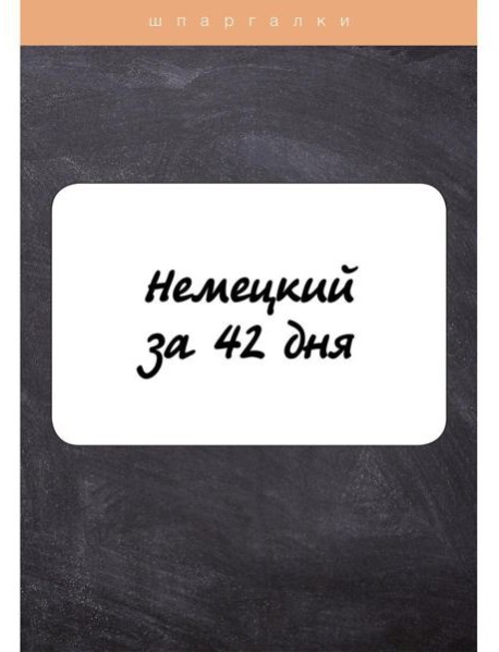 Немецкий за 42 дня