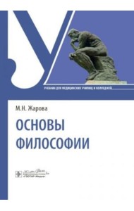 Основы философии: Учебник