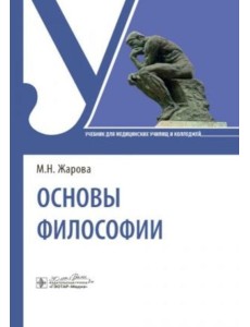Основы философии: Учебник