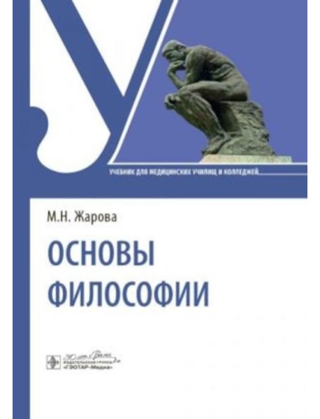 Основы философии: Учебник