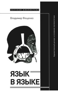 Язык в языке: Художественный дискурс и основания лингвоэстетики