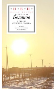 В стране стоячего солнца: стихотворения 2019-2023 годов