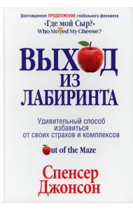 Выход из Лабиринта