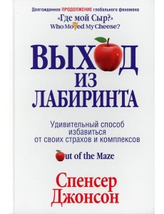 Выход из Лабиринта