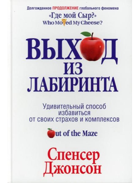 Выход из Лабиринта