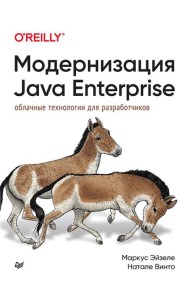 Модернизация Java Enterprise: облачные технологии для разработчиков