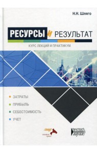 Ресурсы и результат. Курс лекций и практикум: Учебное пособие