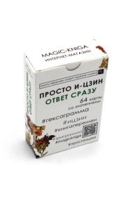 Просто И-Цзин. Ответ сразу (64 карты-гексаграммы. Арт: 37007 )