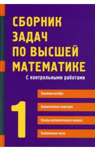 Сборник задач по высшей математике. 1 Ч. С контрольными работами. 13-е изд