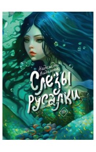 Слезы русалки