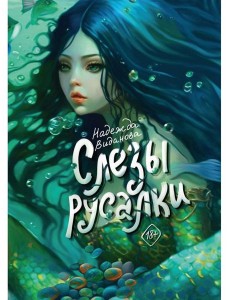 Слезы русалки