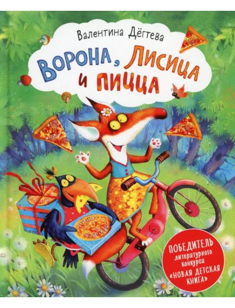 Ворона, Лисица и пицца: сказка