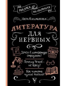Литература для нервных Литература для нервных