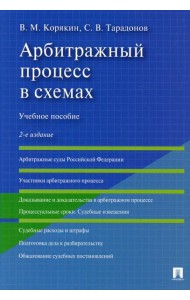 Арбитражный процесс в схемах: Учебное пособие. 2-е изд., перераб. и доп