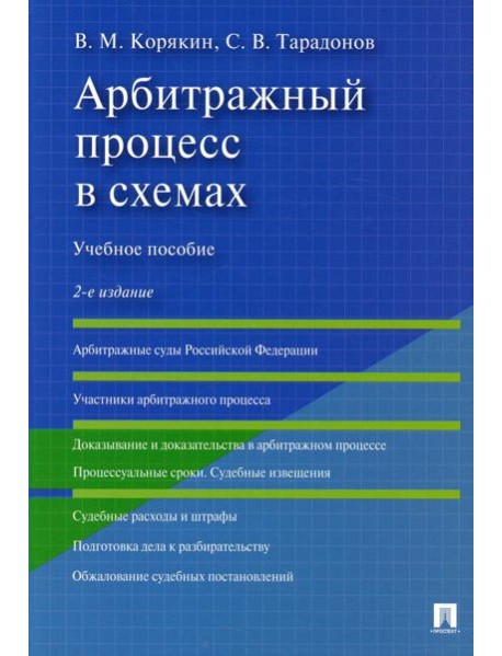 Арбитражный процесс в схемах: Учебное пособие. 2-е изд., перераб. и доп