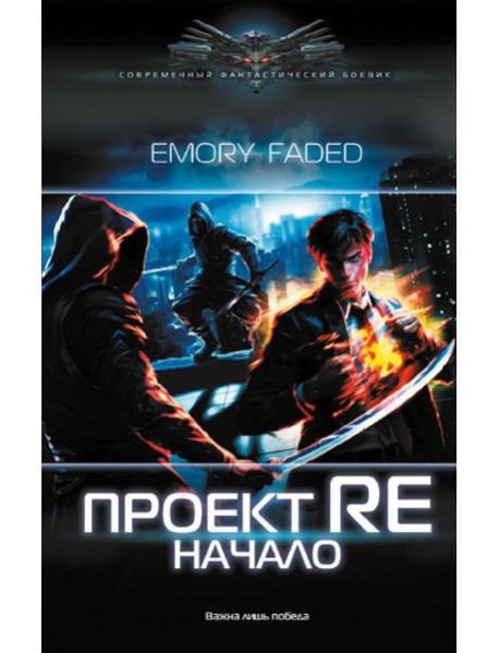 Проект Re: Начало: роман