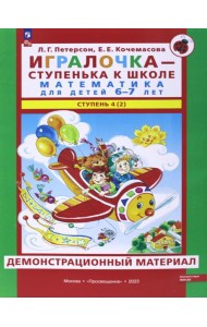 Игралочка - ступенька к школе. Математика для детей 6-7 лет. Ступень 4 (2). Демонстрационный материал