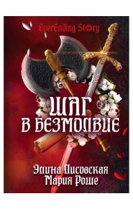 Шаг в Безмолвие